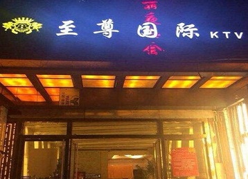 肇州哪个KTV少爷男模妹子服务好-至尊国际KTV消费价格服务点评