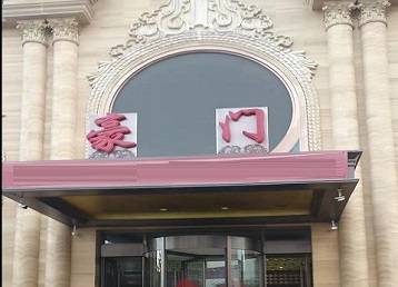 肇州哪个KTV少爷最好玩-豪门国际KTV消费少爷服务点评